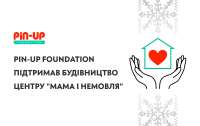 PIN-UP Foundation підтримав будівництво нового центру 