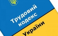 Разъяснили, какие изменения необходимо внести в Трудовой кодекс