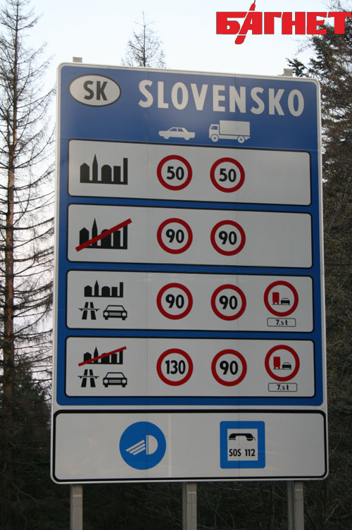 Словакия, Путешествуем по Словакии: Главное отличие скоростного режима движения в Словакии: в черте населенных пунктов – 50км/ч, а не 60км/ч