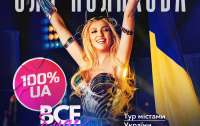 Оля Полякова вирушає у тур Європою та Україною з масштабним шоу