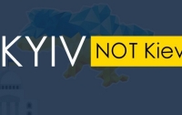 В США поменяли правило написания названия Киева