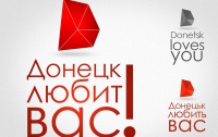 Донецк любит вас: официально представлен логотип города
