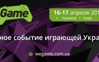 Началась регистрация на турнир WEGAME
