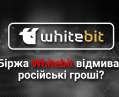 Украинская биржа Whitebit отмывает российские деньги, зарабатывая на украинцах? Кто на самом деле создал биржу?