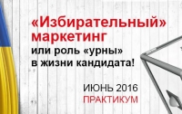 В Киеве запускают уникальный курс по политтехнологии