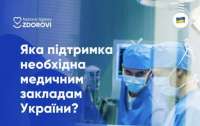 В Україні проведуть масштабне дослідження медичної галузі