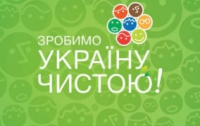 Сделаем Украину чистой