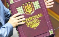 Осенью Украина может получить новую Конституцию