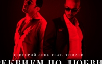 Григорий Лепс и Тимати вместе спели «Реквием по любви»
