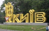 На въезде в Киев появился новый знак с названием города
