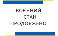 Воєнний стан та мобілізацію в Україні продовжили