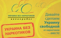 Велопробег «Украина без наркотиков»