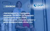 Інклюзивність і підтримка медиків: ZDOROVI та Польська гуманітарна акція (PAH) розпочинають спільний проєкт у двох прифронтових областях