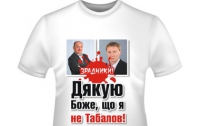 На родине «тушек» появились футболки «Дякую, Боже, що я не Табалов!»