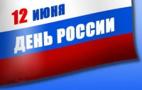 Россия отмечает День независимости