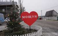 Почти уничтоженный Мощун на Киевщине готовится к Новому году (видео)