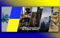 466-й день героїчного протистояння України російській агресії