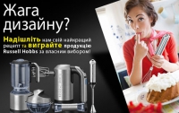 «Жага дизайну» разом із Russell Hobbs