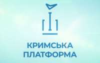 Сегодня состоится саммит Крымской платформы