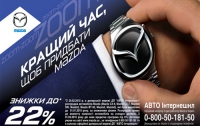 Лучшее время для покупки Mazda 