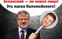 Зеленский – не новое лицо! Это маска Коломойского!