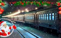 Несколько тысяч человек встретят этот Новый год в поездах