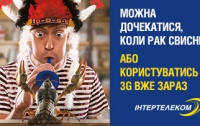 В Украине появился абсолютный 3G безлимит: представлено новое предложение от Интертелеком