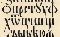 Историк: кириллица оторвала нас от текстов древности 