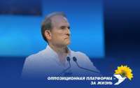 Заявление ОПЗЖ: Политические репрессии против Медведчука ‒ результат того, что власть увидела, насколько подавляющее большинство поддерживает его идеи