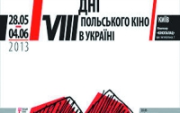 В Украине пройдут Дни польского кино