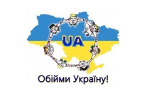 Сегодня в Ривном пройдет флешмоб-акция «Обними Украину»  