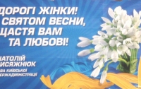 Экологи не простили Присяжнюку билборд с подснежниками
