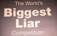 В Англии пройдет конкурс лжецов