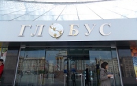 Британские владельцы довели киевский центр «Глобус» до критического состояния (ДОКУМЕНТ)