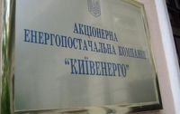 «Киевэнерго» открестилось от обвинений в непрозрачности и нарушении законов