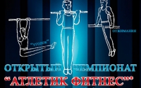 В Киеве пройдет открытый чемпионат «АТЛЕТИК ФИТНЕС»