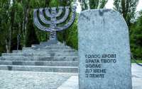 Мемориал памяти жертв Холокоста в Киеве: первый шаг сделан