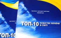 Топ-10 лоббистов Украины в мире