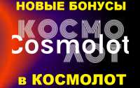 Какие бонусы анонсировал официальный сайт клуба Космолот?