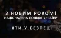 Национальная полиция Украины желает украинцам безопасных зимних праздников