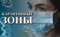 Карантинное зонирование в Украине обновили