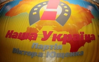 Съезд «Нашей Украины» перенесен на середину мая 