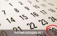 Кабмін затвердив перенесення робочих днів у 2021 році