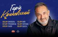 Гарік Кричевський вирушає у великий тур Україною