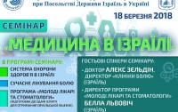 В Киеве состоится уникальная встреча с врачами ведущих клиник Израиля