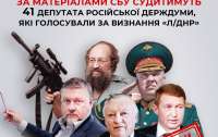 В Украине будут судить 41 депутата госдумы рф, голосовавших за признание 