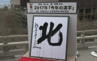 В Японии назвали иероглиф-символ года