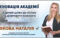 Наталья Рекова возглавит Донбасскую государственную машиностроительную академию – данные опроса