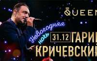 Новогодняя ночь в Queen Country Club: концерт Гарика Кричевского