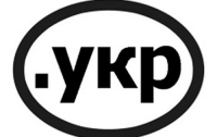 Украина получила кириллический домен .укр